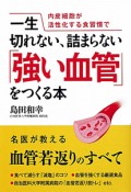 一生切れない、詰まらない「強い血管」をつくる本