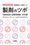 日本薬剤学会認定　製剤のツボ　「製剤技師」試験問題集・参考書