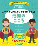 ものがたりとワークで身につく　人のやさしさにありがとうが言える！　感謝のこころ