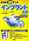 成功率100％のインプラントとは