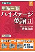 中高一貫　ハイステージ英語　中学3年生用　CD2枚付（3）