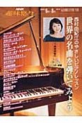 西村由紀江のやさしいピアノレッスン　世界の名曲を弾いてみよう