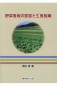 野菜産地の変容と生産組織