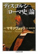 ディスコルシ　「ローマ史」論