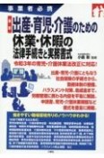 最新出産・育児・介護のための休業・休暇の法律手続きと実務書式　事業者必携