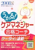 うかる！ケアマネジャー　合格コーチ　2008