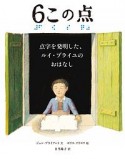 6この点　点字を発明したルイ・ブライユのおはなし