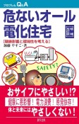 危ないオール電化住宅＜増補改訂版＞