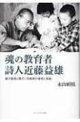 魂の教育者　詩人近藤益雄　綴方教育と障がい児教育の理想と実践