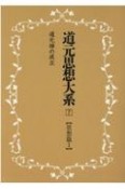 OD＞道元思想大系　思想篇（7）