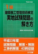 1級　建築施工管理技術検定　実地試験問題の解き方　平成24年