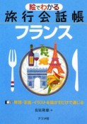 絵でわかる旅行会話帳　フランス