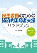 民生委員のための経済的困窮者支援ハンドブック　実務に役立つ35のQ＆A