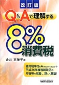 Q＆Aで理解する　8％消費税＜改訂版＞