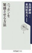 ニッポンを繁盛させる方法