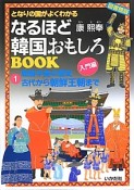 なるほど韓国おもしろBOOK　入門編　朝鮮半島の歴史　古代から朝鮮王朝まで＜図書館版＞（1）