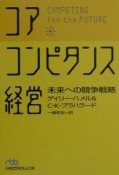 コア・コンピタンス経営