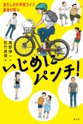 いじめにパンチ！　あたしの小学校ライフ最後の戦い