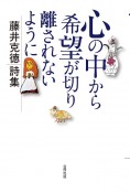 心の中から希望が切り離されないように　藤井克徳詩集