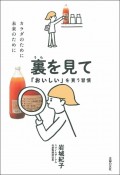 裏を見て「おいしい」を買う習慣