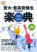 音大・音高受験生のための「楽典　THEORY＆LESSON」　入試問題付　2007