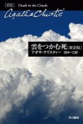 雲をつかむ死〔新訳版〕