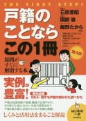 戸籍のことならこの1冊＜第4版＞　はじめの一歩