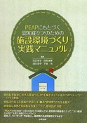 施設環境づくり　PEAP－ピープ－にもとづく認知症ケアのための