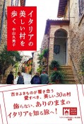 イタリアの美しい村を歩く