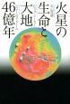 火星の生命と大地46億年