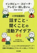 小学校国語科　話すこと・聞くことの活動アイデア44