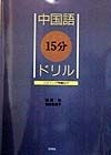 中国語15分ドリル