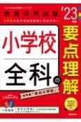 小学校全科の要点理解　’23