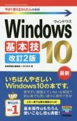 Windows10基本技＜改訂2版＞　今すぐ使えるかんたんmini