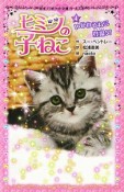 ヒミツの子ねこ　いじわるねこ登場！？（4）