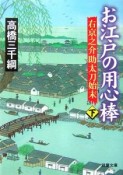 お江戸の用心棒　右京之介助太刀始末（下）