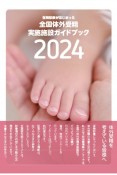 全国体外受精実施施設ガイドブック　保険診療がはじまった　2024