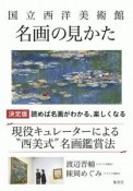 国立西洋美術館　名画の見かた