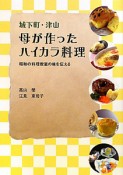 城下町・津山　母が作ったハイカラ料理