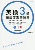 英検　3級　頻出度別問題集　CDつき