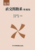 直交関数系＜復刊・増補版＞