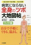 病気にならない全身の「ツボ」大地図帖＜ワイド版＞