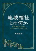 地域福祉とは何か　哲学・理念・システムとコミュニティソーシャルワーク