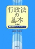 行政法の基本＜第3版＞