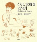 くらし大好き12カ月　My　Lifestyle　Secrets