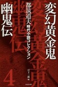 都筑道夫時代小説コレクション　変幻黄金鬼　幽鬼伝（4）