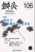 鍼灸　OSAKA　28－2　特集：海外で鍼灸師として生きる（106）