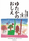 ゆたかのおしえ　幼児教育に必要な知恵はすべて小田豊に学んだ