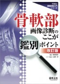 骨軟部画像診断のここが鑑別ポイント＜改訂版＞