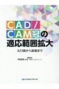 CAD／CAM冠の適応範囲拡大　大臼歯から前歯まで